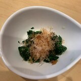 ほうれん草の鰹節あえ